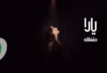 كلمات اغنية متفائلة يارا 2025