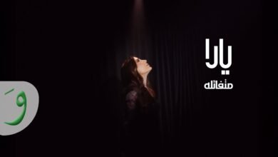 كلمات اغنية متفائلة يارا 2025