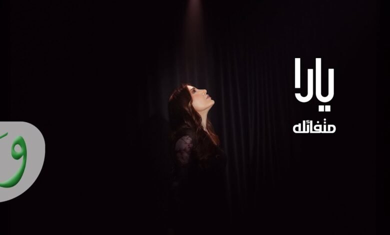 كلمات اغنية متفائلة يارا 2025