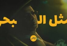 كلمات اغنية مثل البحر بدر الشعيبي 2025