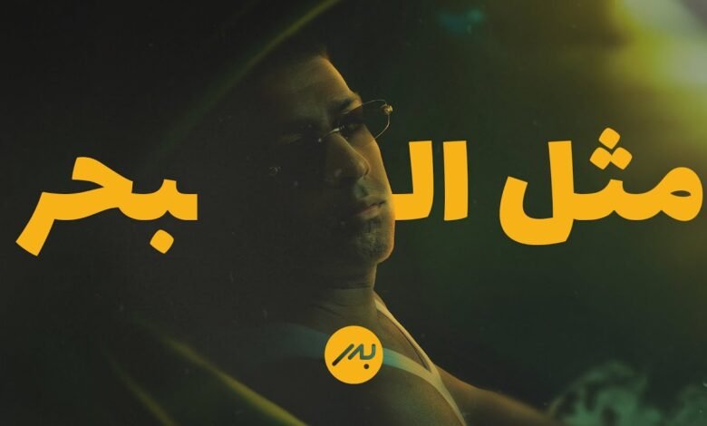 كلمات اغنية مثل البحر بدر الشعيبي 2025