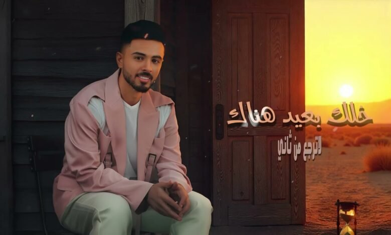 كلمات اغنية مثلي ما يتعوض احمد الخليدي 2025