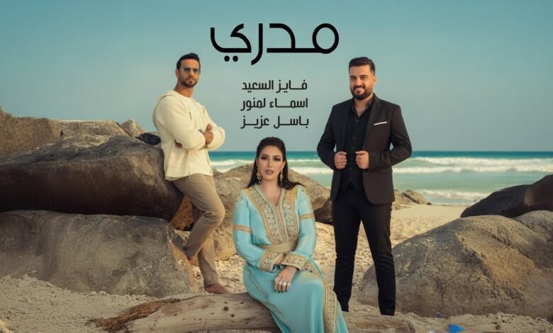 كلمات اغنية مدري فايز السعيد واسماء لمنور وباسل العزيز 2025