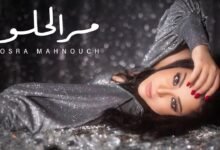كلمات اغنية مر الحلو يسرا محنوش 2025