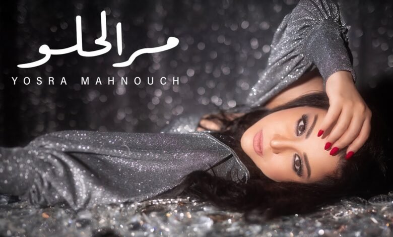 كلمات اغنية مر الحلو يسرا محنوش 2025