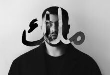 كلمات اغنية ملك بيج سام 2025