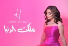 كلمات اغنية ملكت الدنيا حسنة العزيزي 2025