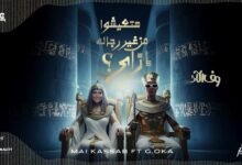 كلمات اغنية من غير رجاله مي كساب 2025