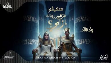 كلمات اغنية من غير رجاله مي كساب 2025