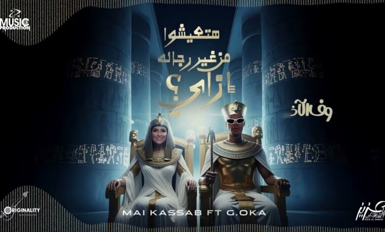 كلمات اغنية من غير رجاله مي كساب 2025