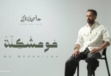 كلمات اغنية مو مشكلة جاسم بن ثاني 2025