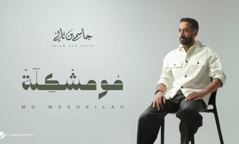 كلمات اغنية مو مشكلة جاسم بن ثاني 2025
