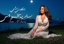 كلمات اغنية ناقصني شي سارية السواس 2025