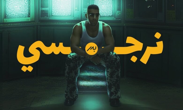 كلمات اغنية نرجسي بدر الشعيبي 2025