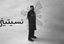 كلمات اغنية نسيتيني بيج سام 2025