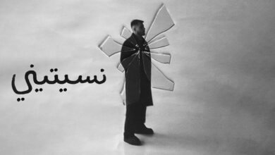 كلمات اغنية نسيتيني بيج سام 2025