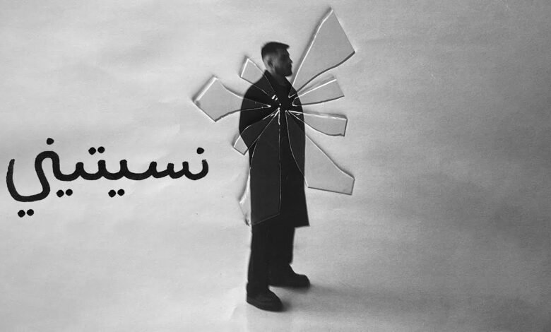 كلمات اغنية نسيتيني بيج سام 2025