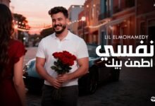 كلمات اغنية نفسي اطمن بيك ليل المحمدي 2025