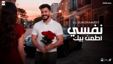 كلمات اغنية نفسي اطمن بيك ليل المحمدي 2025