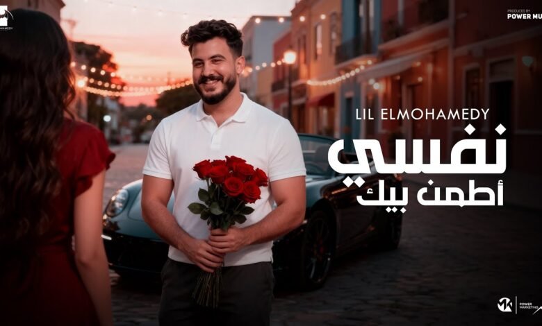 كلمات اغنية نفسي اطمن بيك ليل المحمدي 2025