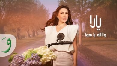 كلمات اغنية والله يا هوا يارا 2025