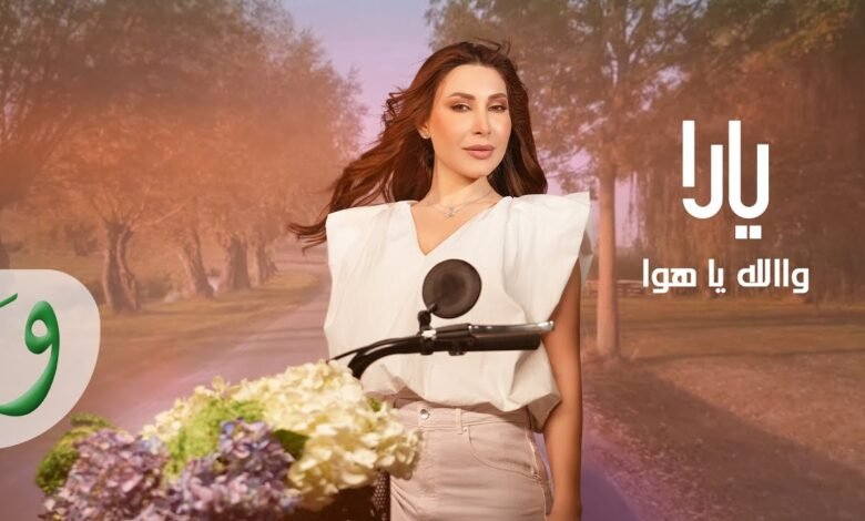 كلمات اغنية والله يا هوا يارا 2025