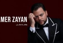كلمات اغنية وقفة بطل عامر زيان 2025