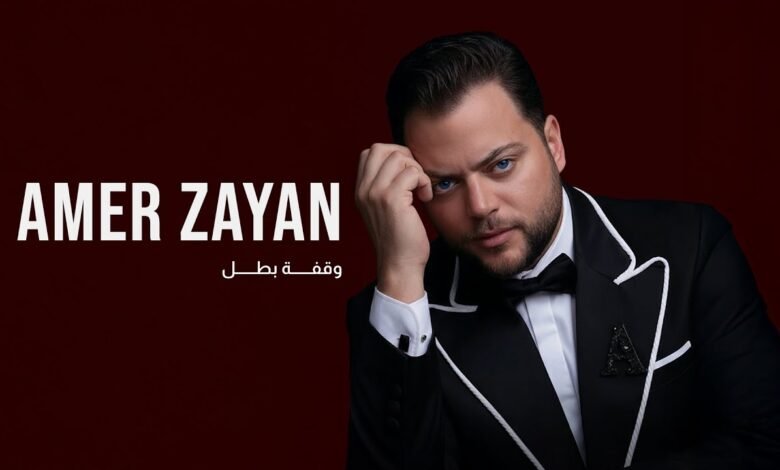 كلمات اغنية وقفة بطل عامر زيان 2025