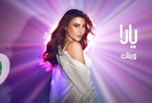 كلمات اغنية وينك يارا 2025