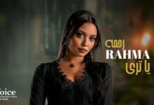 كلمات اغنية يا ترى رحمه 2025