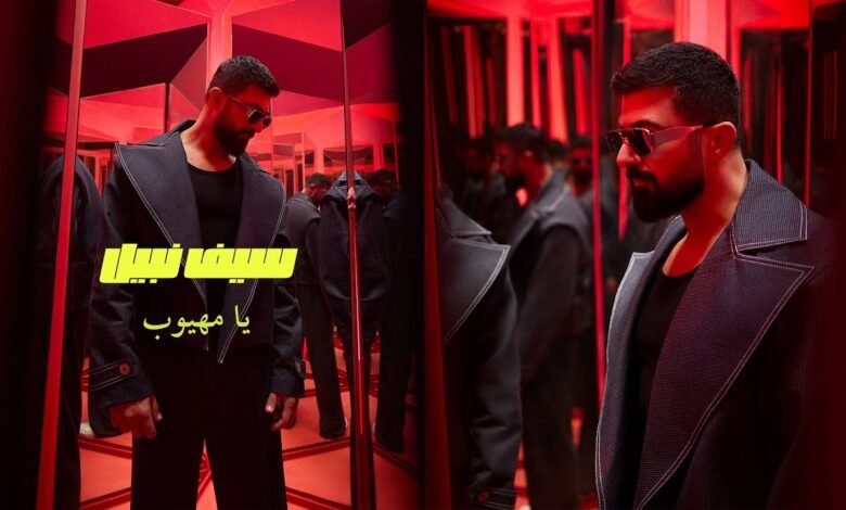 كلمات اغنية يا مهيوب سيف نبيل 2025