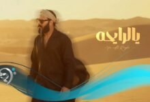 كلمات اغنية يالرايحة نور الزين 2025