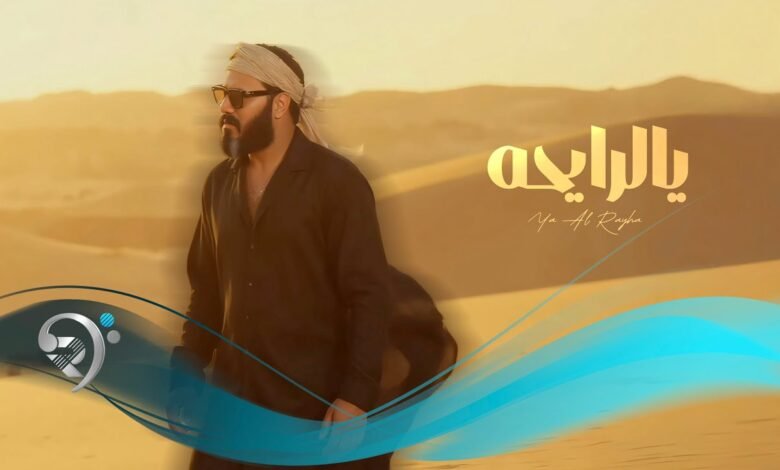 كلمات اغنية يالرايحة نور الزين 2025