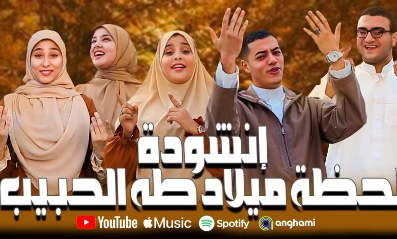 كلمات انشودة لحظة ميلاد طه الحبيب 2025