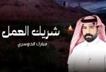كلمات شيلة شريك العمل مبارك الدوسري 2025