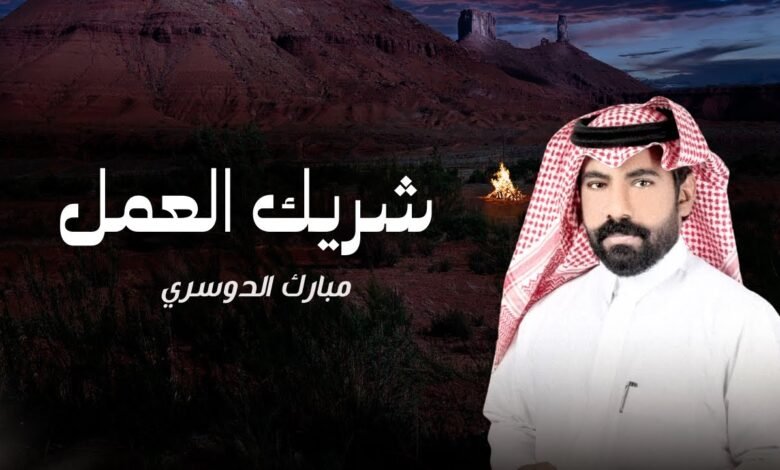كلمات شيلة شريك العمل مبارك الدوسري 2025