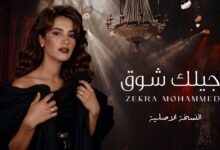 كلمات اغنية أجيلك شوق ذكرى 2025