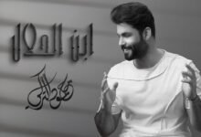 كلمات اغنية ابن الحلال محمود التركي 2025