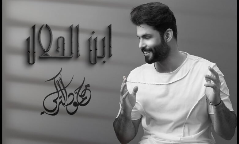 كلمات اغنية ابن الحلال محمود التركي 2025