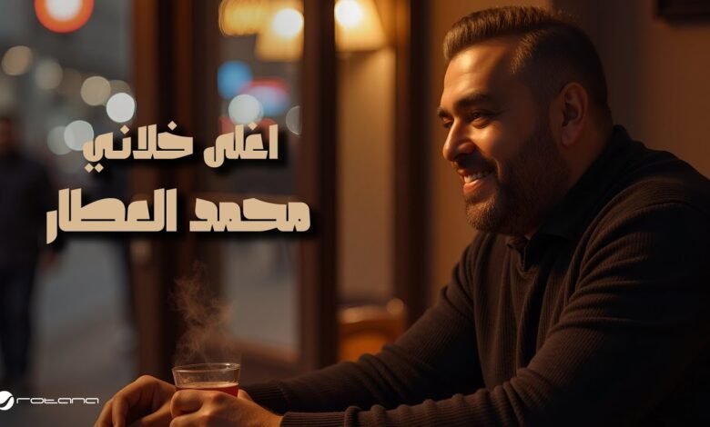 كلمات اغنية اغلى خلاني محمد العطار 2025
