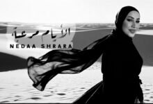 كلمات اغنية الأيام مرعبة نداء شرارة 2025