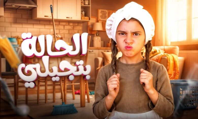 كلمات اغنية الحالة بتجيلي أيسل خالد 2025