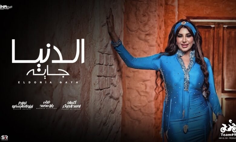 كلمات اغنية الدنيا جايه يارا محمد 2025