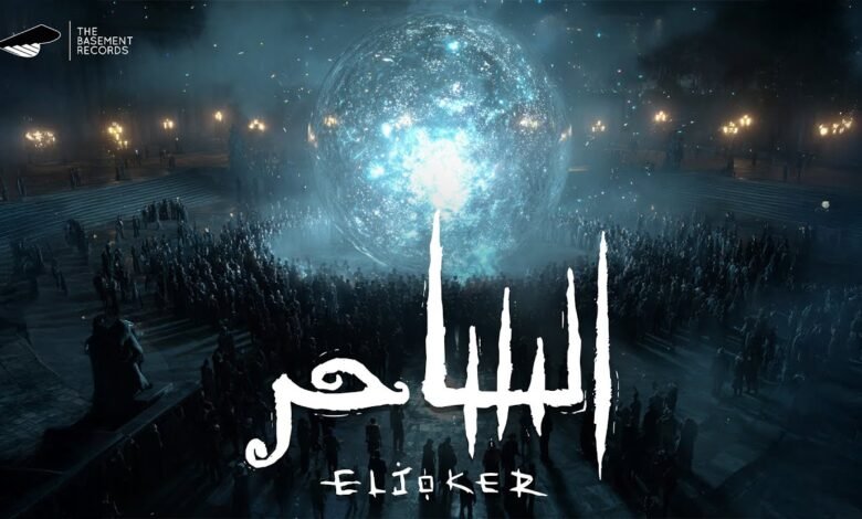 كلمات اغنية الساحر الجوكر 2025