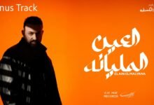 كلمات اغنية العين المليانه كريم محسن 2025