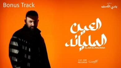 كلمات اغنية العين المليانه كريم محسن 2025