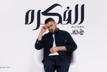 كلمات اغنية الفكره وليد الشامي 2025
