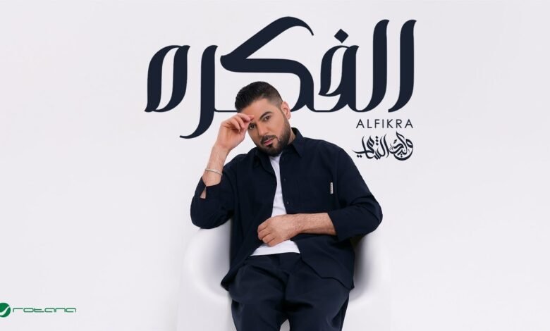 كلمات اغنية الفكره وليد الشامي 2025