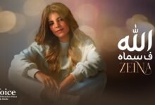 كلمات اغنية الله فسماه زينة 2025