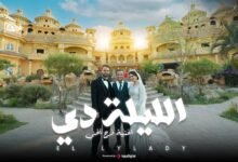 كلمات اغنية الليلة دي عمر احمد 2025